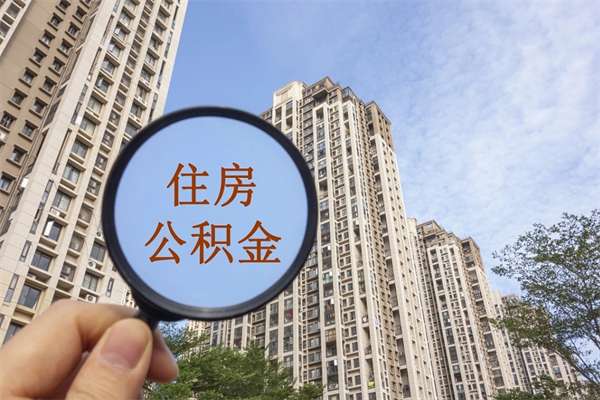 铜仁离职可以取出公积金吗（离职可以取公积金嘛）